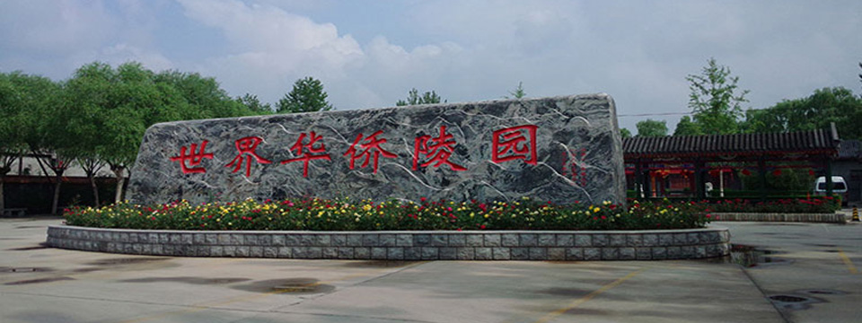 世界华侨陵园