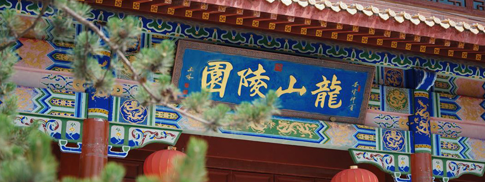 皇家龙山陵园