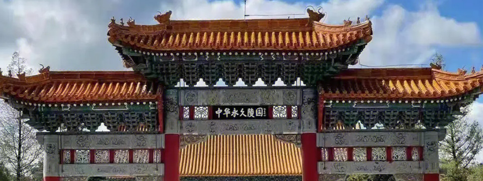 中华永久陵园