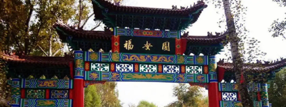 福安园公墓