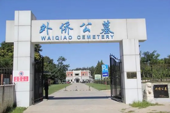 朝阳区酒仙桥有哪些墓地和墓碑在售价格多少