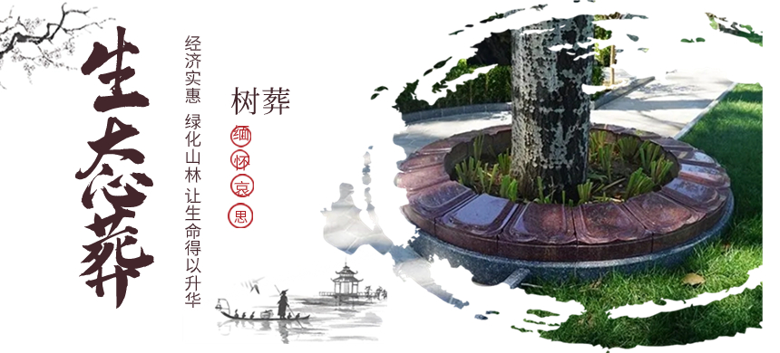 生态葬