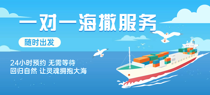 骨灰海撒