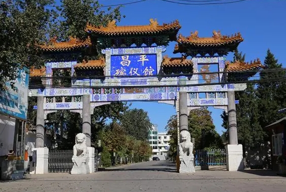 昌平殡仪馆怎么样？