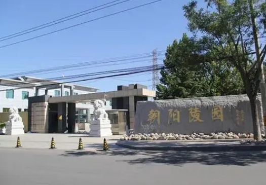 朝阳区朝阳陵园地址在哪里？什么价位？有朝阳陵园墓地价格表吗？