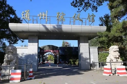 通州殡葬服务部电话是多少(图1) 通州殡葬服务部电话是多少