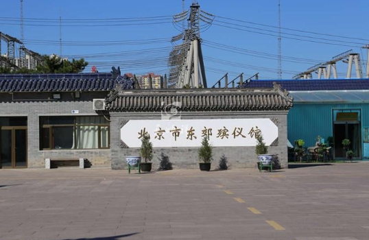 北京东郊殡葬服务中心电话是多少(图1) 北京东郊殡葬服务中心电话是多少