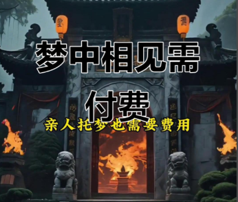 逝去的亲人托梦有什么讲究