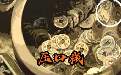 为什么要在寿材内放置七星钱和压口钱？