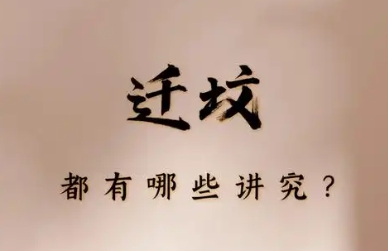 移坟当天人要注意什么