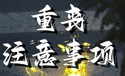 重丧是什么意思