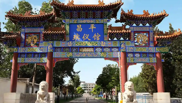 昌平殡仪馆收费标准